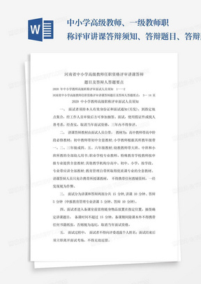 中小学高级教师、一级教师职称评审讲课答辩须知、答辩题目、答辩题目答案 