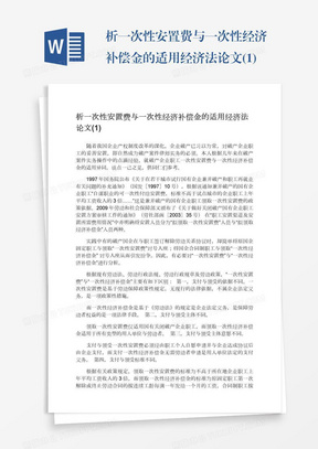 析一次性安置费与一次性经济补偿金的适用经济法论文(1)