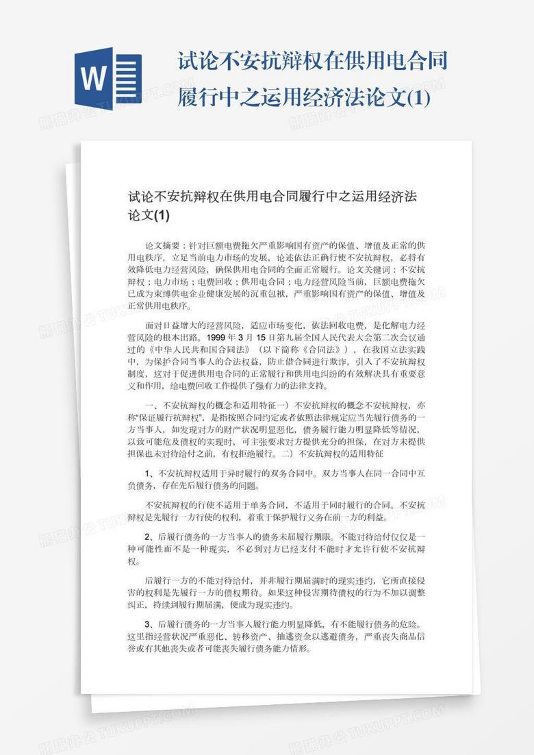 试论不安抗辩权在供用电合同履行中之运用经济法论文(1)