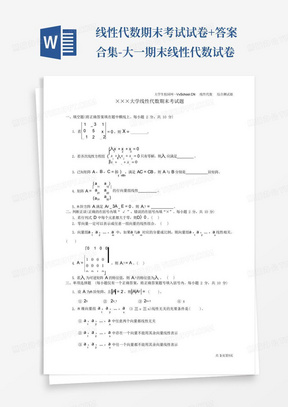 线性代数期末考试试卷+答案合集-大一期末线性代数试卷