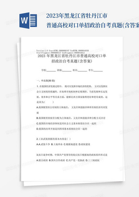 2023年黑龙江省牡丹江市普通高校对口单招政治自考真题(含答案)
