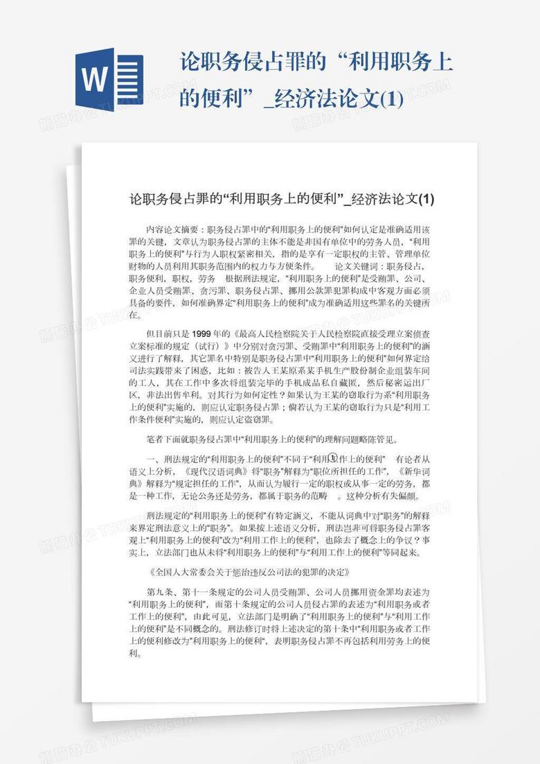 论职务侵占罪的“利用职务上的便利”_经济法论文(1)