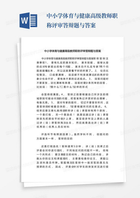 中小学体育与健康高级教师职称评审答辩题与答案