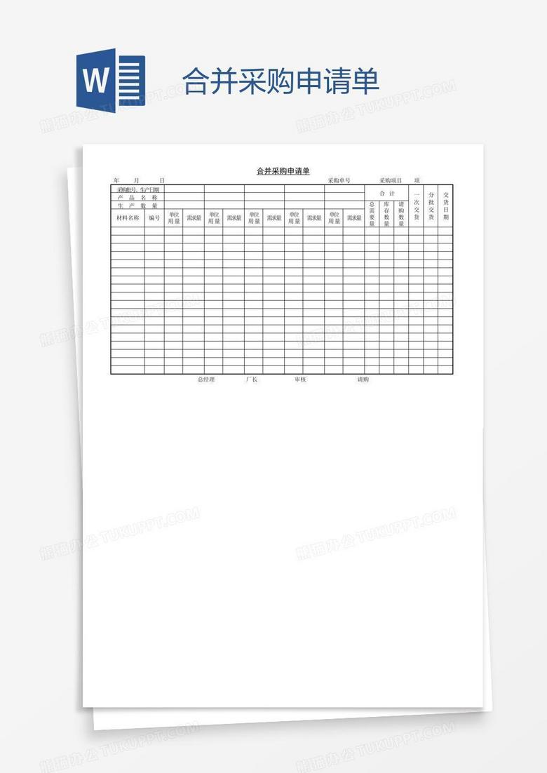 合并采购申请单