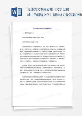 论述类文本周志雄《文学史视域中的网络文学》阅读练习及答案(四川广安2022年高三一模) 