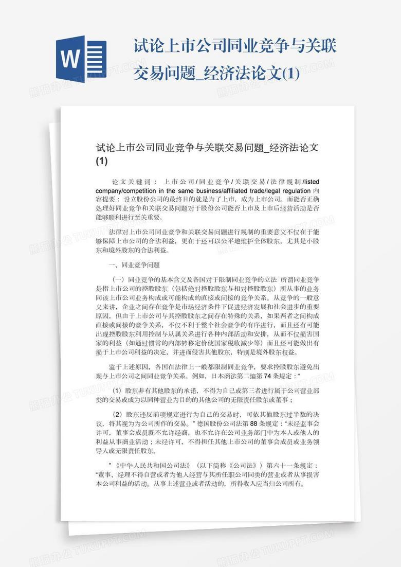 试论上市公司同业竞争与关联交易问题_经济法论文(1)