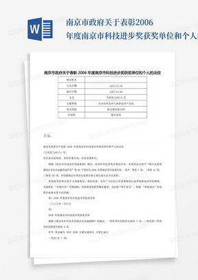 南京市政府关于表彰2006年度南京市科技进步奖获奖单位和个人的决定-宁政发[2007]4号 