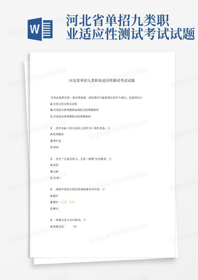 河北省单招九类职业适应性测试考试试题