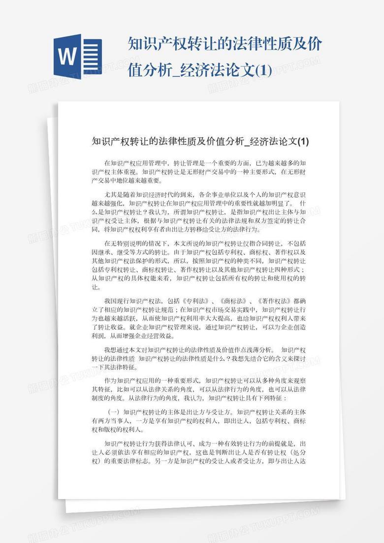 知识产权转让的法律性质及价值分析_经济法论文(1)