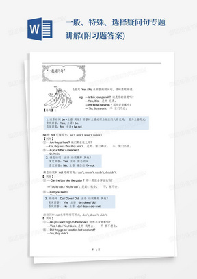 一般、特殊、选择疑问句专题讲解(附习题答案)