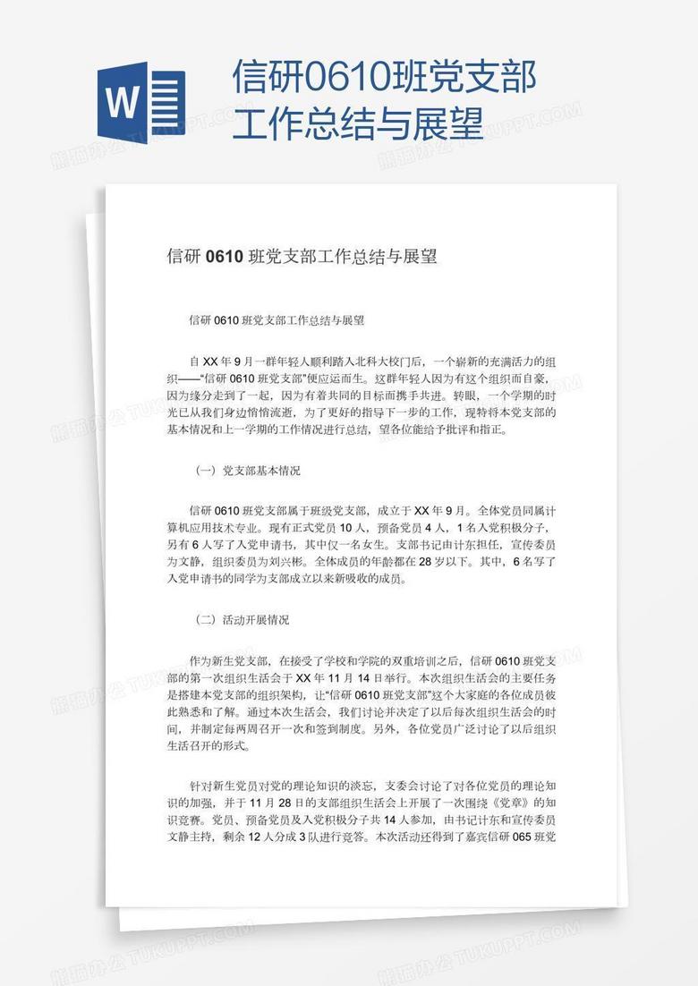 信研0610班党支部工作总结与展望