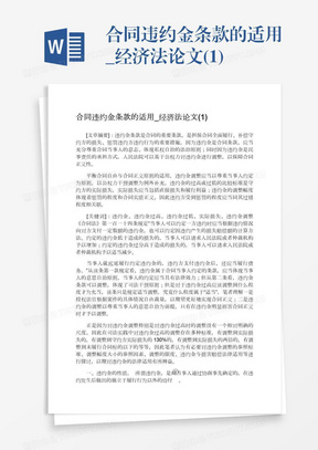 合同违约金条款的适用_经济法论文(1)