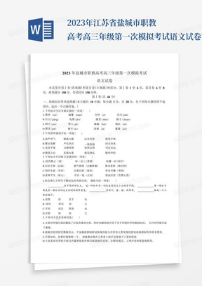 2023年江苏省盐城市职教高考高三年级第一次模拟考试语文试卷  Word版含答案 