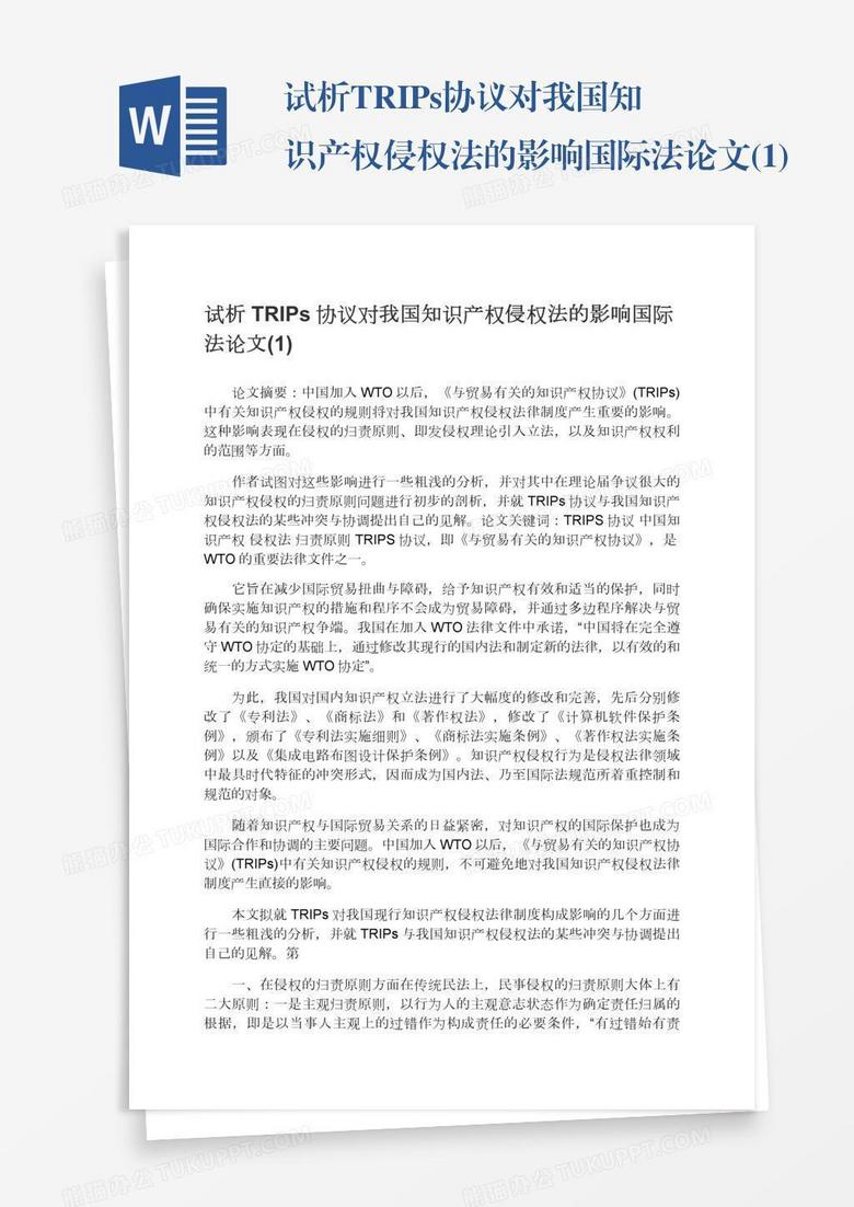 试析TRIPs协议对我国知识产权侵权法的影响国际法论文(1)