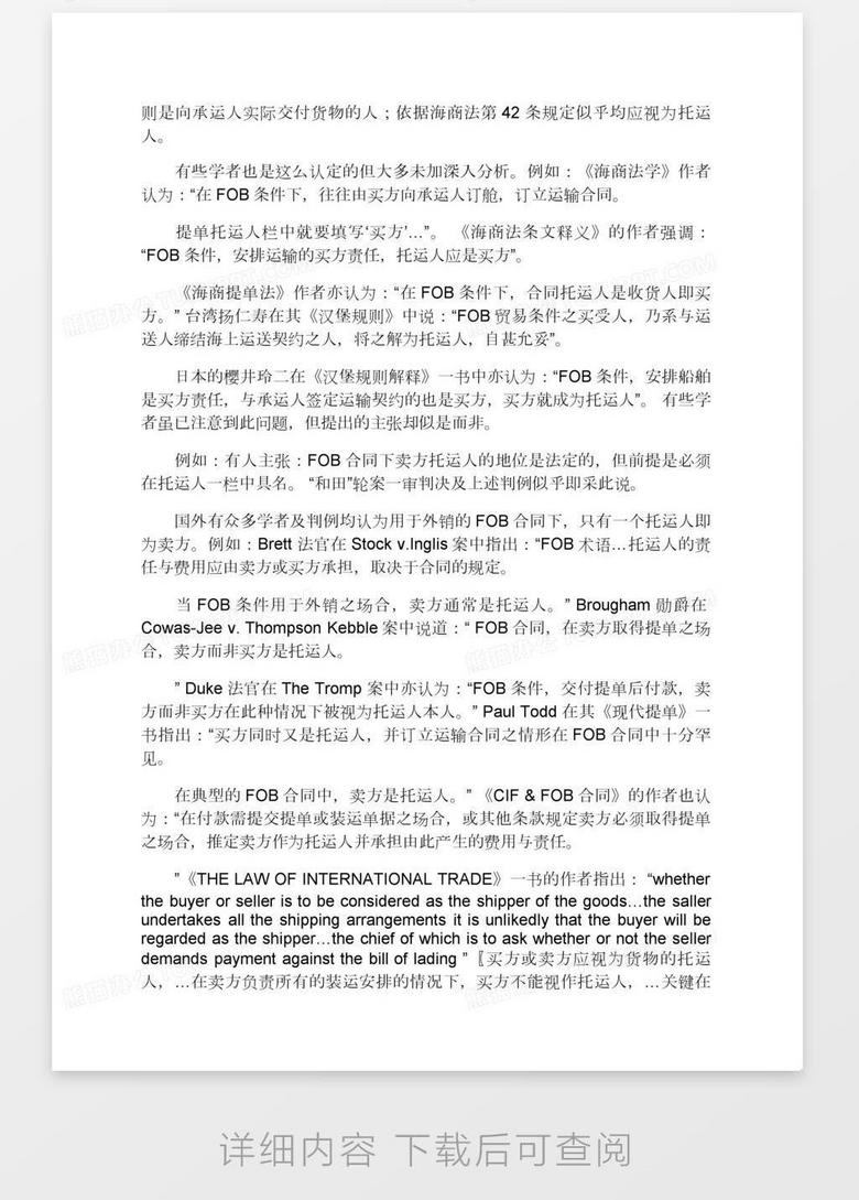 论fob合同下承运人签发提单的义务国际法论文 1 Word模板下载 熊猫办公