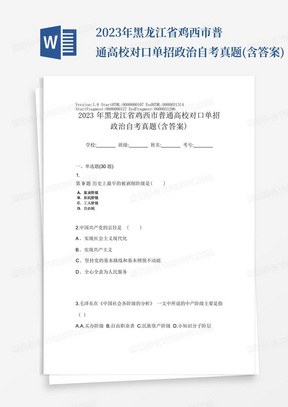 2023年黑龙江省鸡西市普通高校对口单招政治自考真题(含答案)