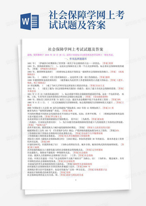 社会保障学网上考试试题及答案