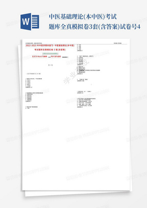 2022-2023年中医学期末复习-中医基础理论(本中医)考试题库全真模拟卷3套(含答案)试卷号4 