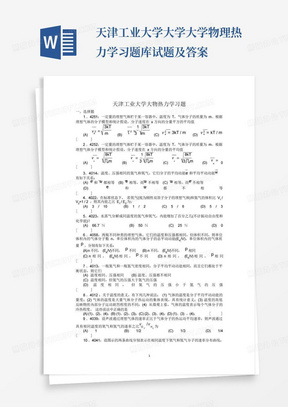 天津工业大学大学大学物理热力学习题库试题及答案