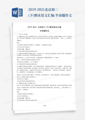 2019-2021北京初二(下)期末语文汇编:半命题作文