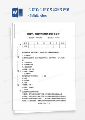 包装工:包装工考试题及答案(最新版).doc