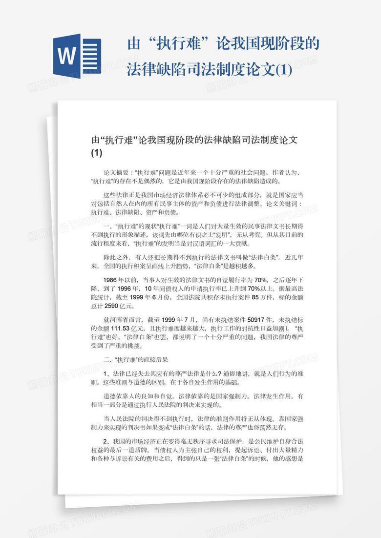 由“执行难”论我国现阶段的法律缺陷司法制度论文(1)