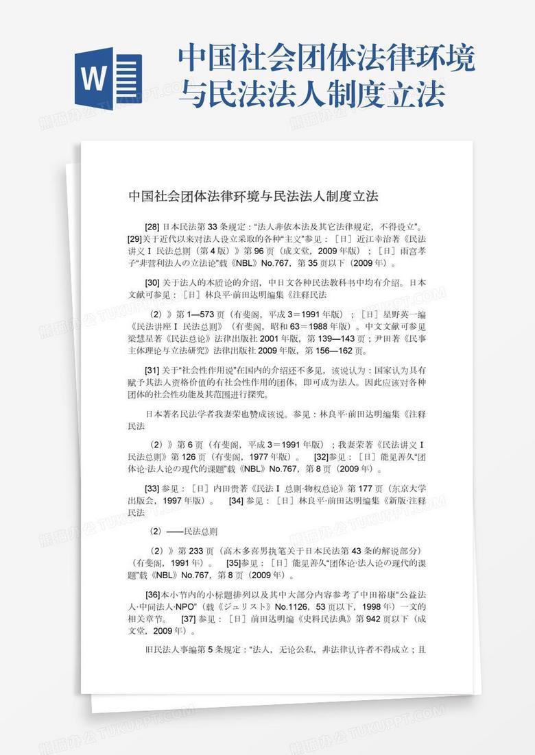 中国社会团体法律环境与民法法人制度立法word模板下载 熊猫办公