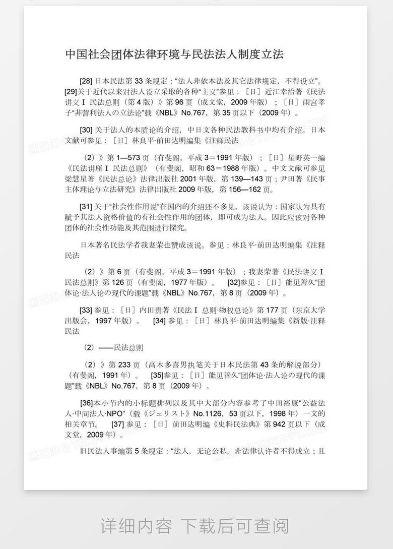 中国社会团体法律环境与民法法人制度立法word模板下载 熊猫办公