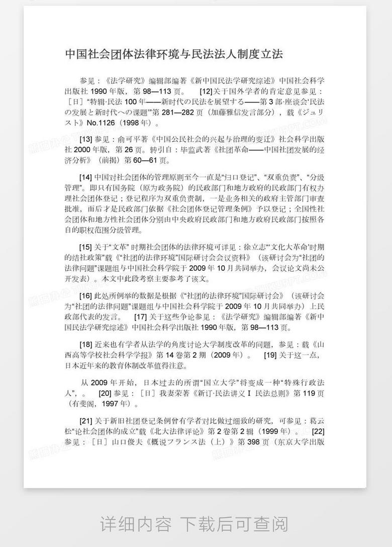 中国社会团体法律环境与民法法人制度立法word模板下载 熊猫办公 中国社会团体法律环境与民法法人制度立法word模板下载 熊猫办公
