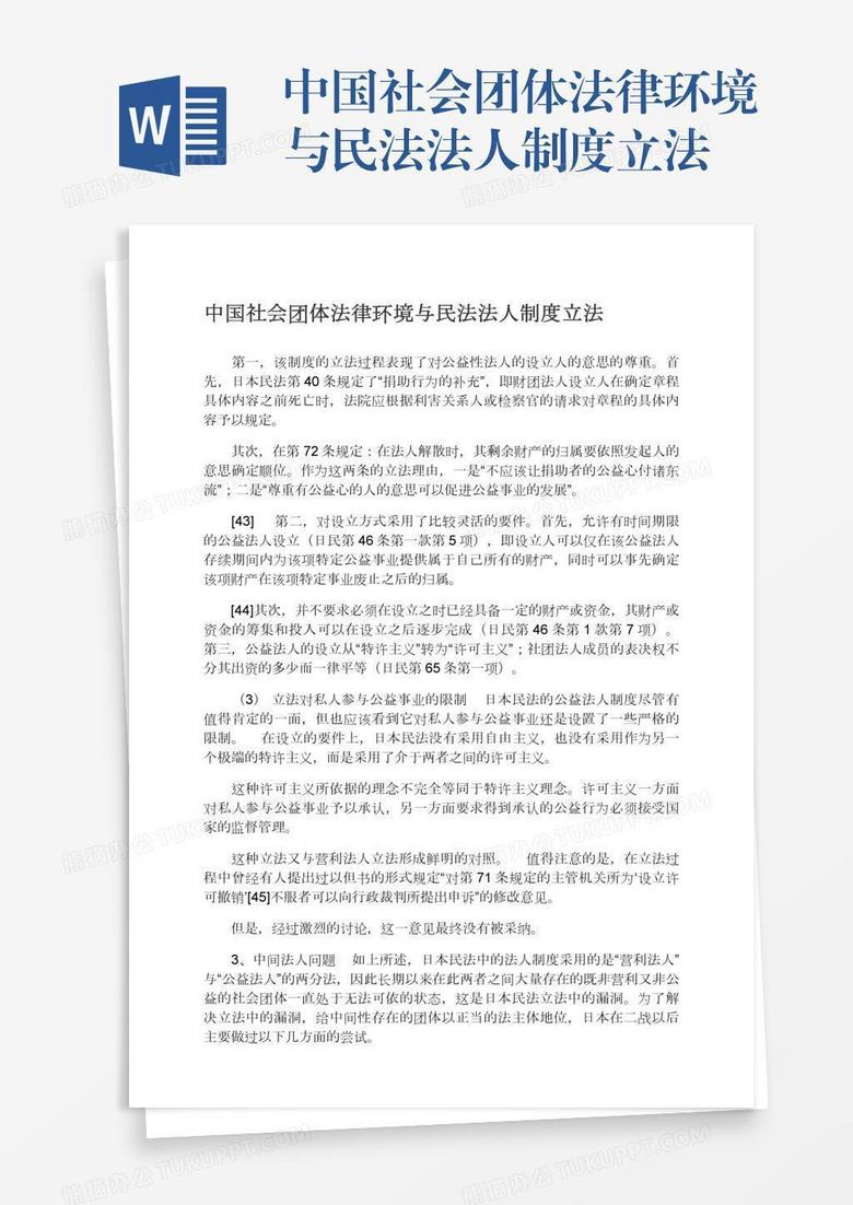 中国社会团体法律环境与民法法人制度立法