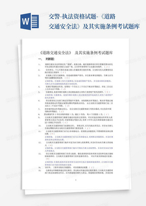 交警-执法资格试题-《道路交通安全法》及其实施条例考试题库