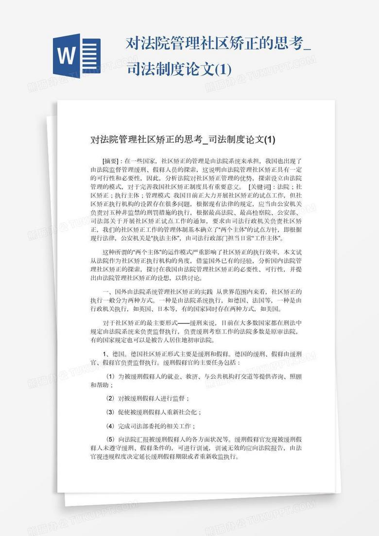 对法院管理社区矫正的思考_司法制度论文(1)