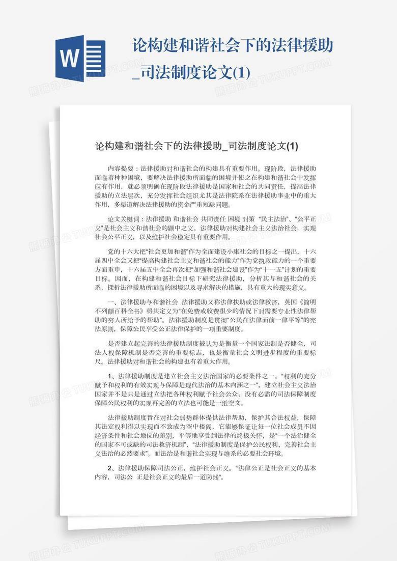 论构建和谐社会下的法律援助_司法制度论文(1)