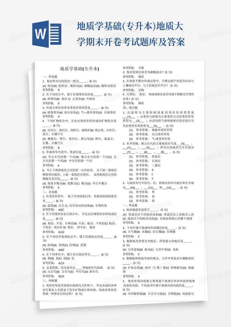 地质学基础(专升本)地质大学期末开卷考试题库及答案