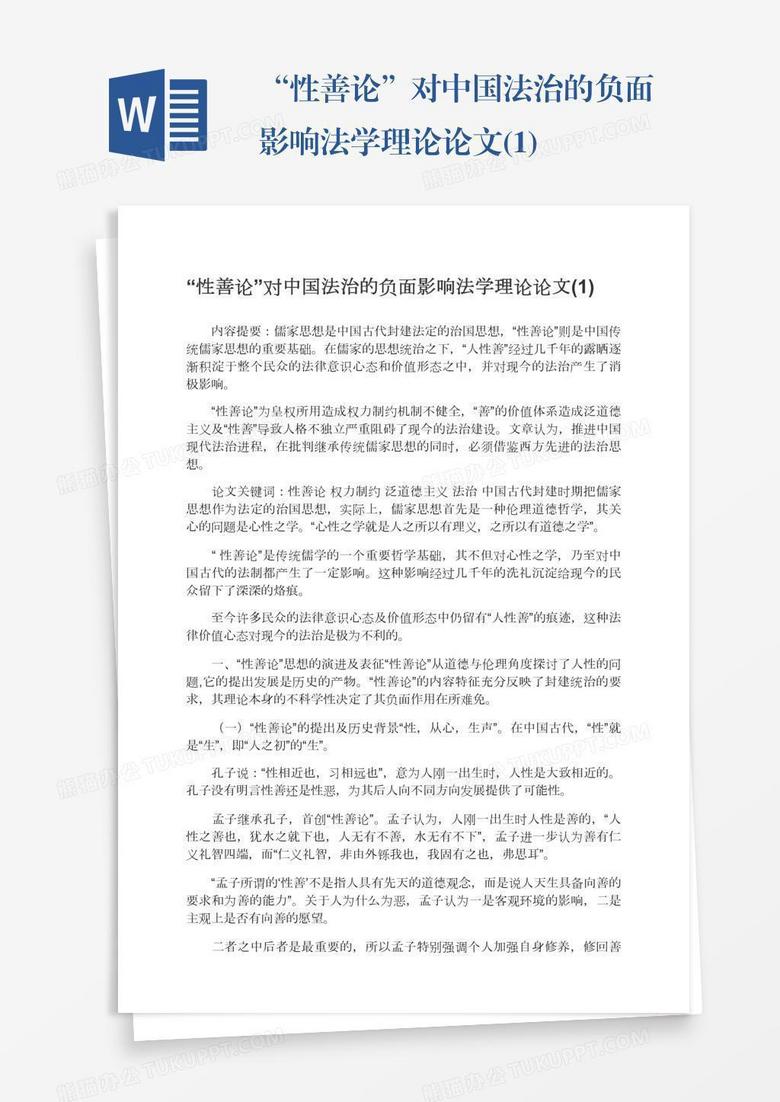 “性善论”对中国法治的负面影响法学理论论文(1)