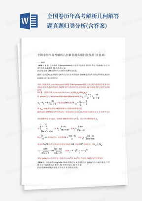 全国卷历年高考解析几何解答题真题归类分析(含答案)