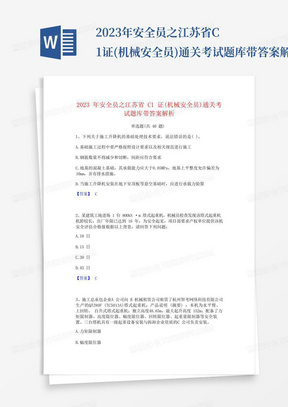 2023年安全员之江苏省C1证(机械安全员)通关考试题库带答案解析