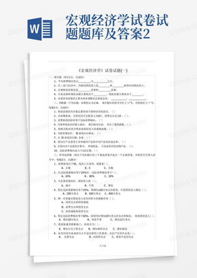 宏观经济学试卷试题题库及答案2