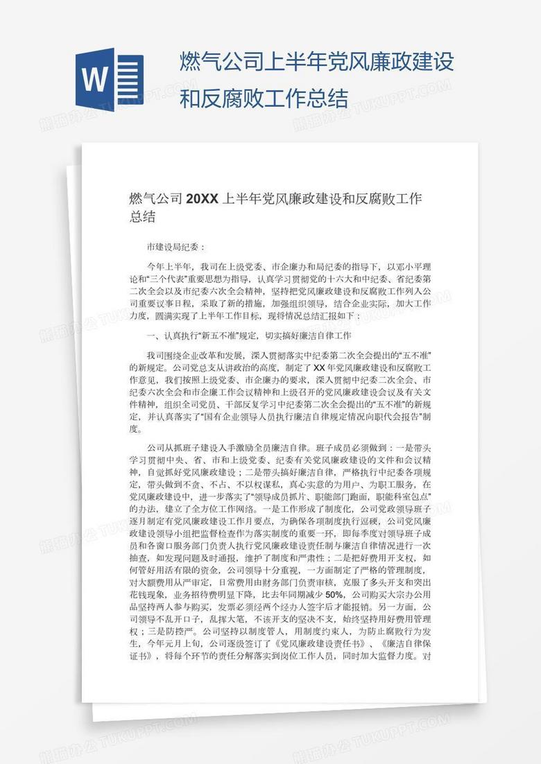 燃气公司上半年党风廉政建设和反腐败工作总结