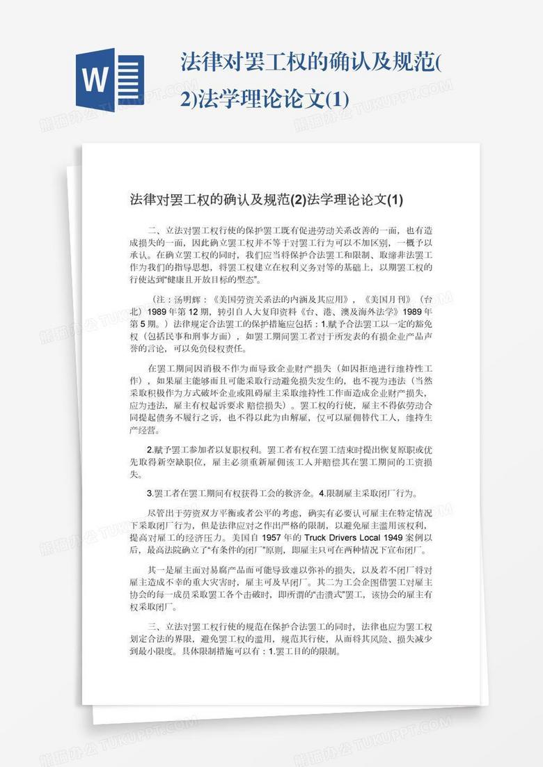 法律对罢工权的确认及规范(2)法学理论论文(1)