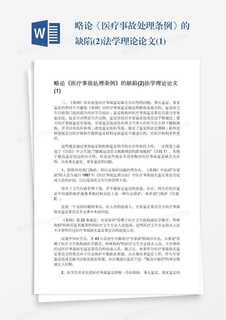 略论《医疗事故处理条例》的缺陷(2)法学理论论文(1)