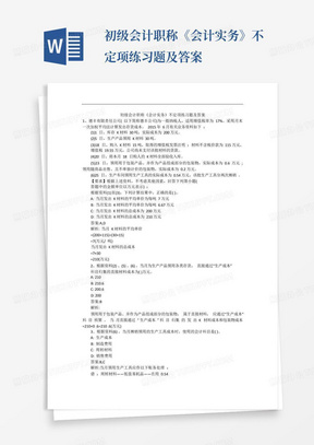 初级会计职称《会计实务》不定项练习题及答案