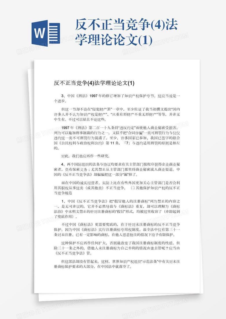 反不正当竞争(4)法学理论论文(1)