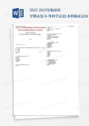 2022-2023年临床医学期末复习-外科学总论(本科临床定向专业)考试题库全真模拟卷3套(含答案) 