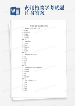 药用植物学考试题库含答案