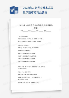 2023成人高考专升本高等数学题库及精品答案