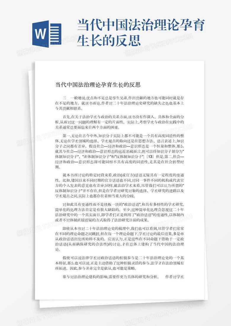 当代中国法治理论孕育生长的反思