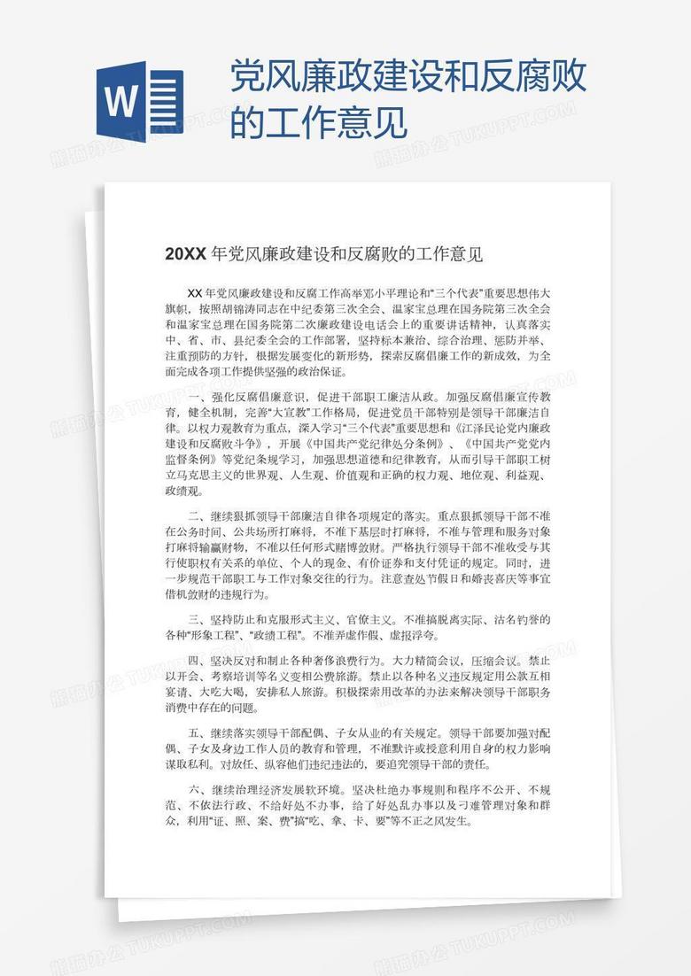 党风廉政建设和反腐败的工作意见