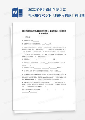 2022年烟台南山学院计算机应用技术专业《数据库概论》科目期末试卷A(有答案) 