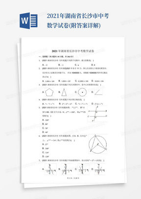 2021年湖南省长沙市中考数学试卷(附答案详解)